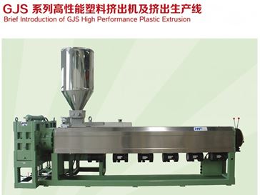GJS系列高性能塑料擠出機(jī)及擠出生產(chǎn)線